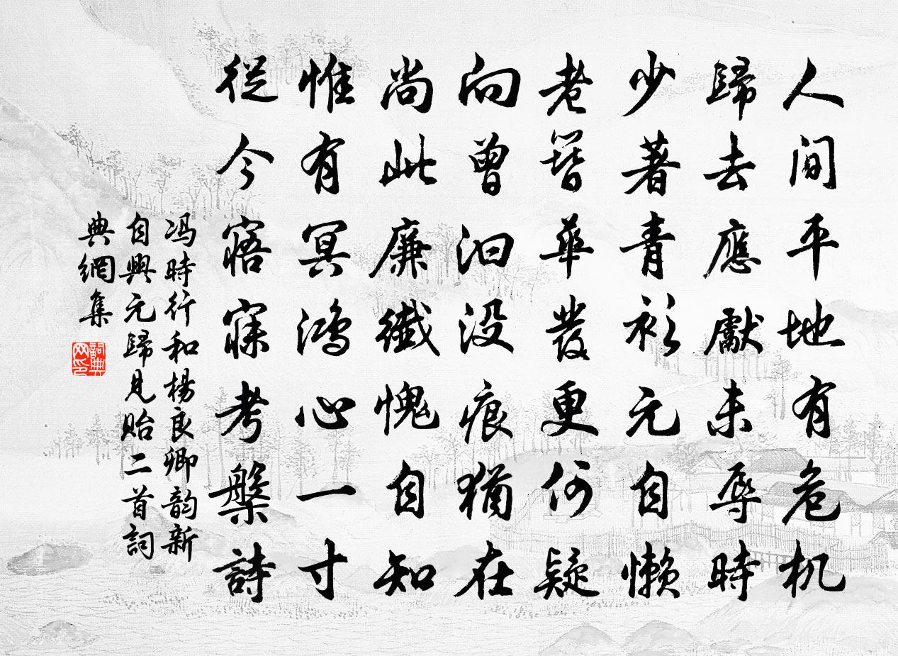 冯时行和杨良卿韵新自兴元归见贻二首书法作品欣赏