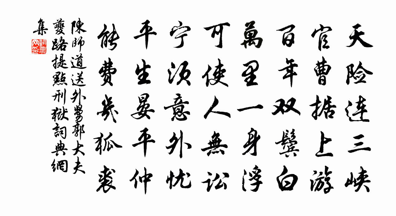 陈师道送外舅郭大夫夔路提点刑狱书法作品欣赏