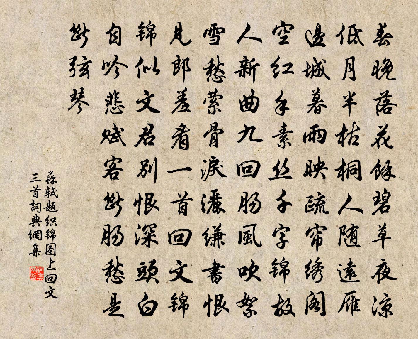 苏轼题织锦图上回文三首书法作品欣赏