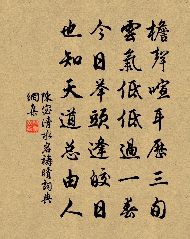 陈宓清水岩祷晴书法作品欣赏