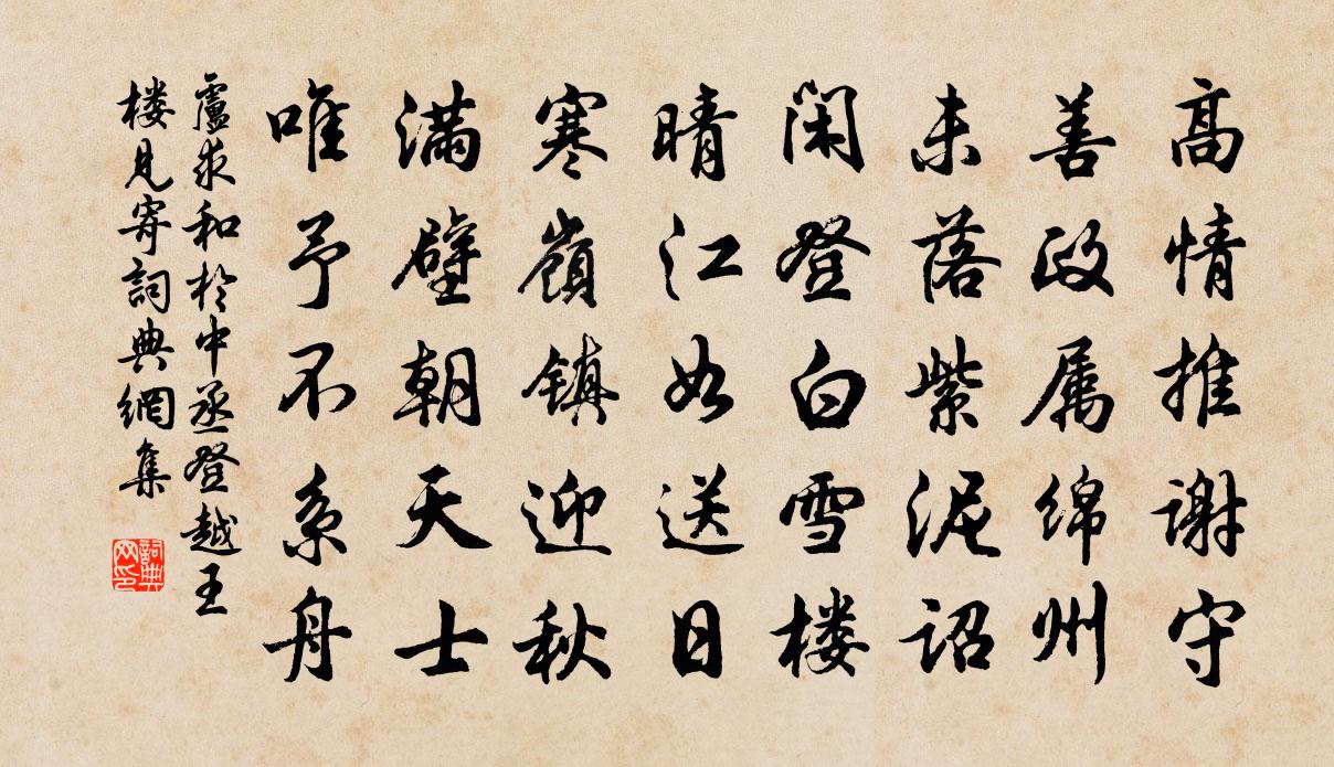 卢求和于中丞登越王楼见寄书法作品欣赏