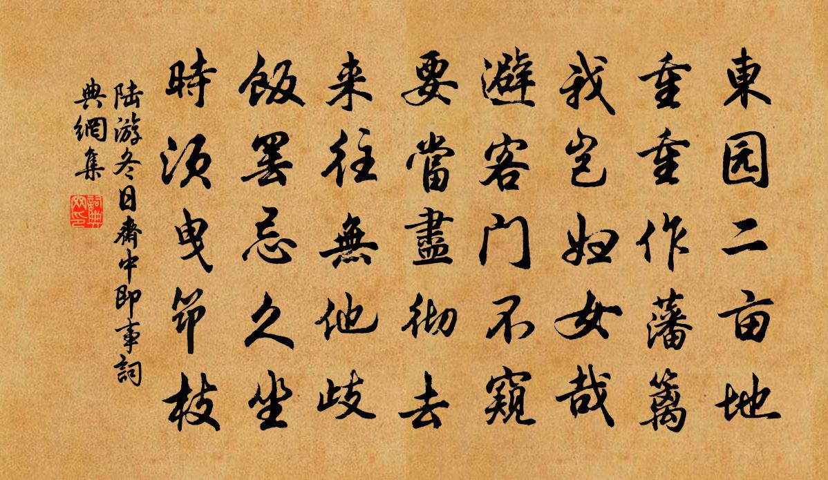 陆游冬日斋中即事书法作品欣赏