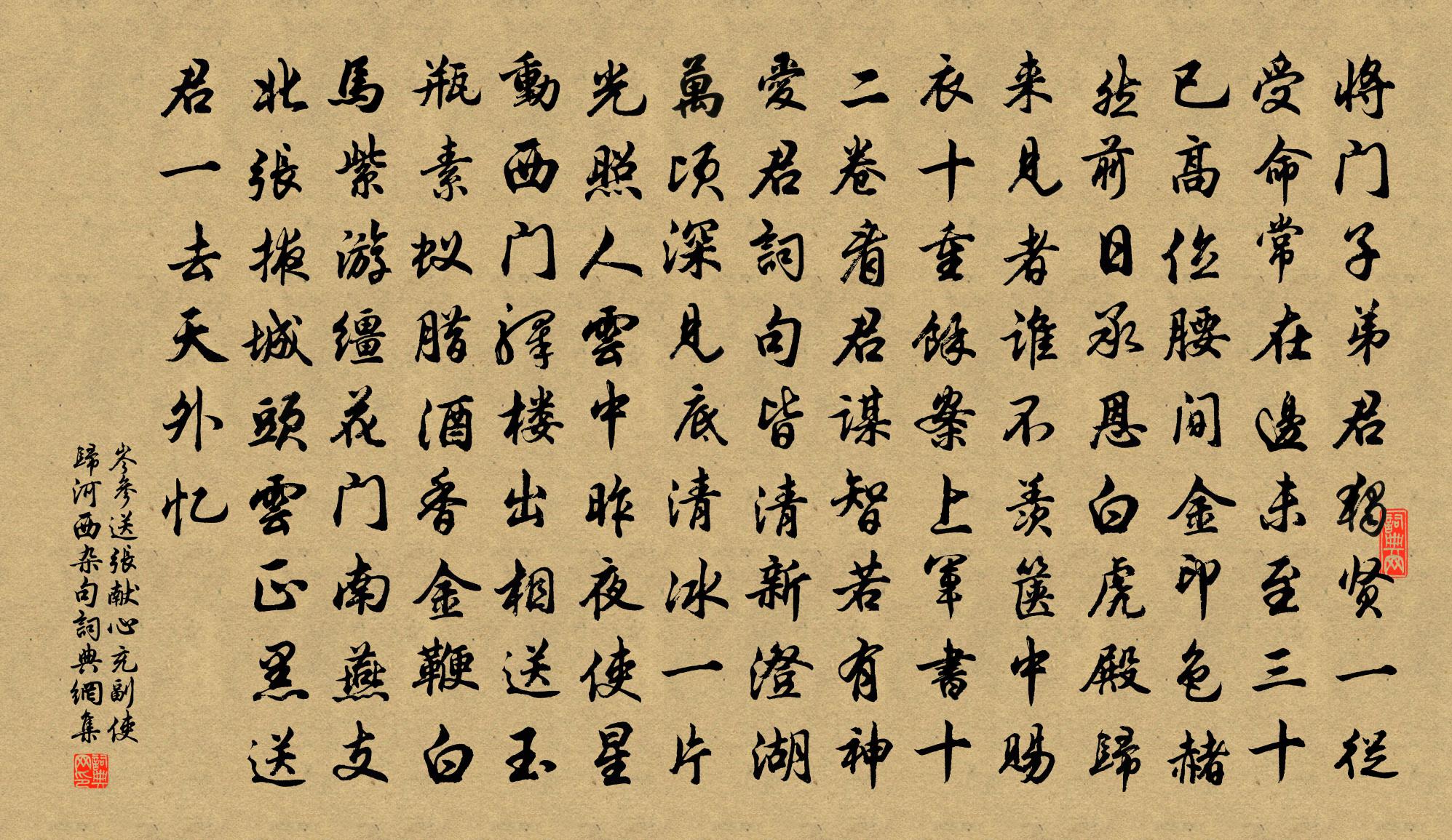 岑参送张献心充副使归河西杂句书法作品欣赏