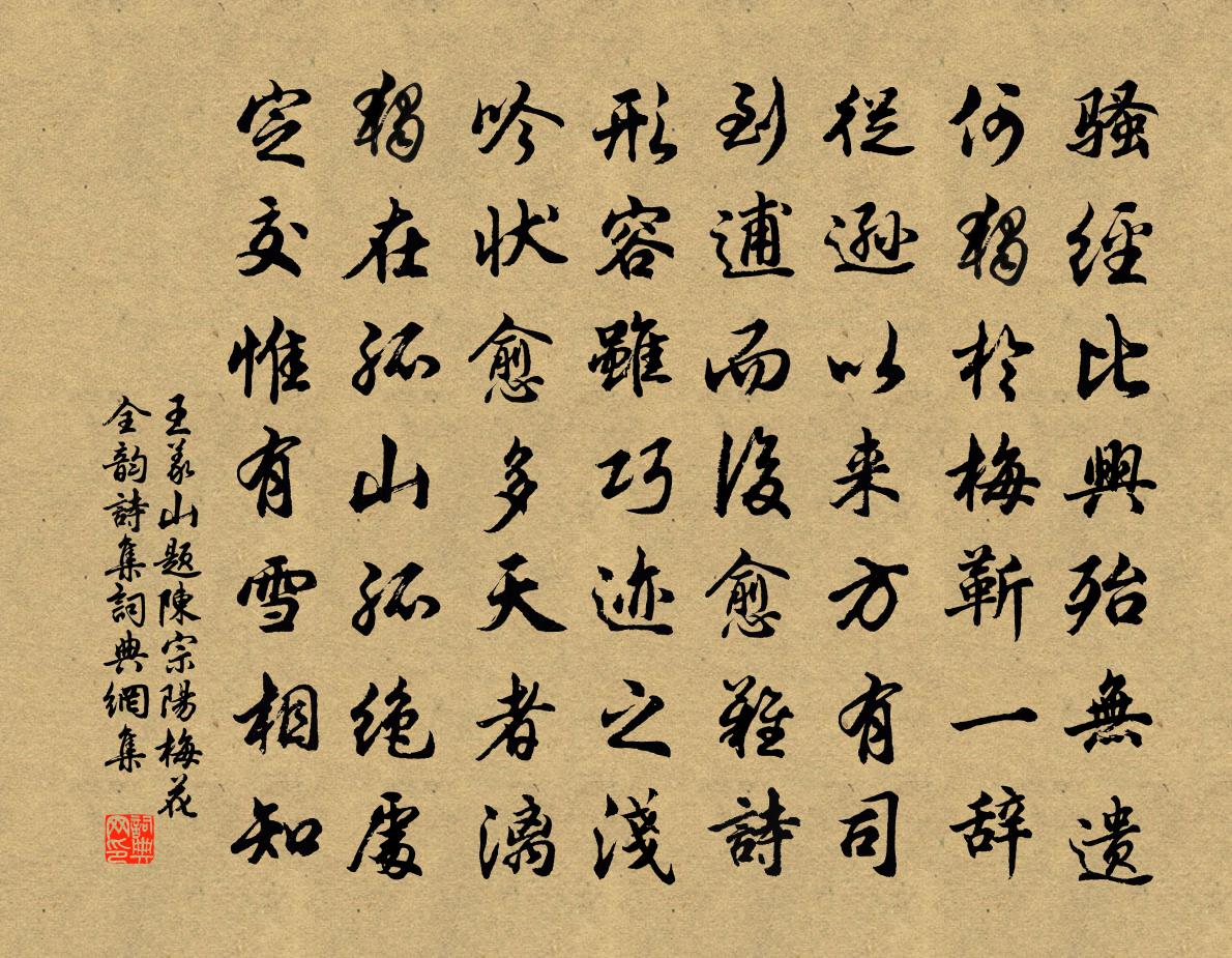 王义山题陈宗阳梅花全韵诗集书法作品欣赏