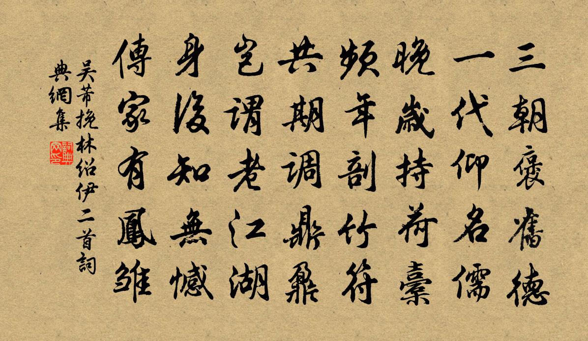 吴芾挽林绍伊二首书法作品欣赏