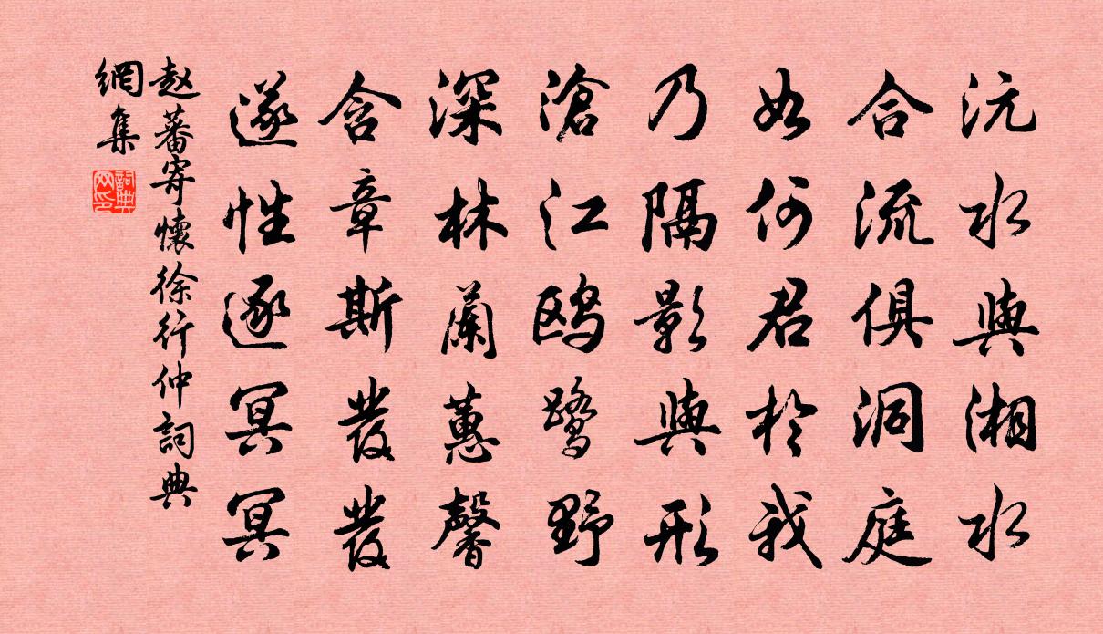 赵蕃寄怀徐行仲书法作品欣赏