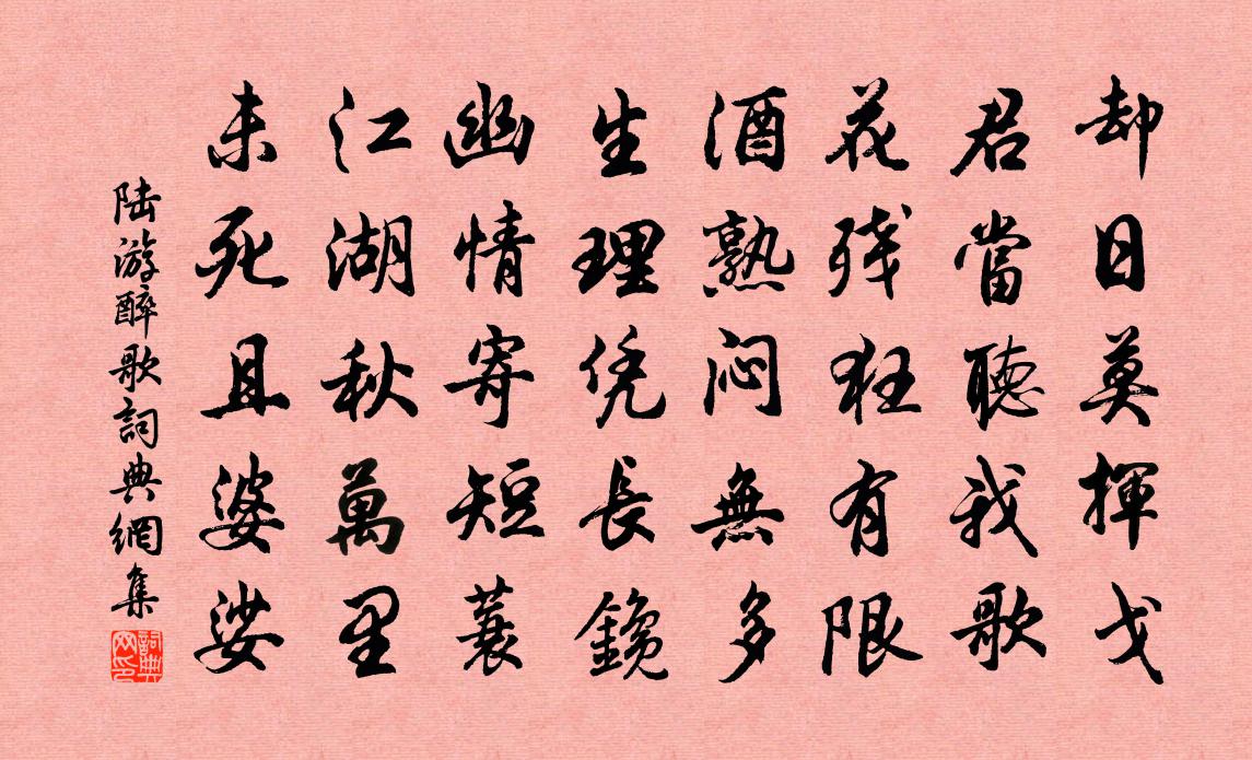 陆游醉歌书法作品欣赏