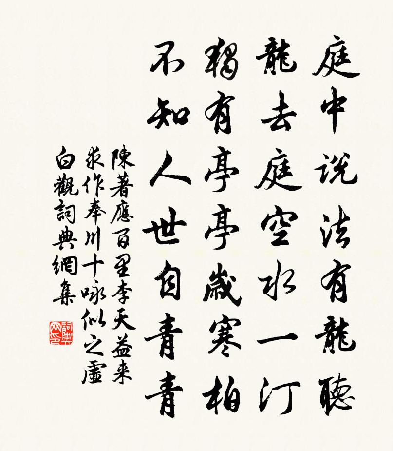 陈著应百里李天益来求作奉川十咏似之虚白观书法作品欣赏