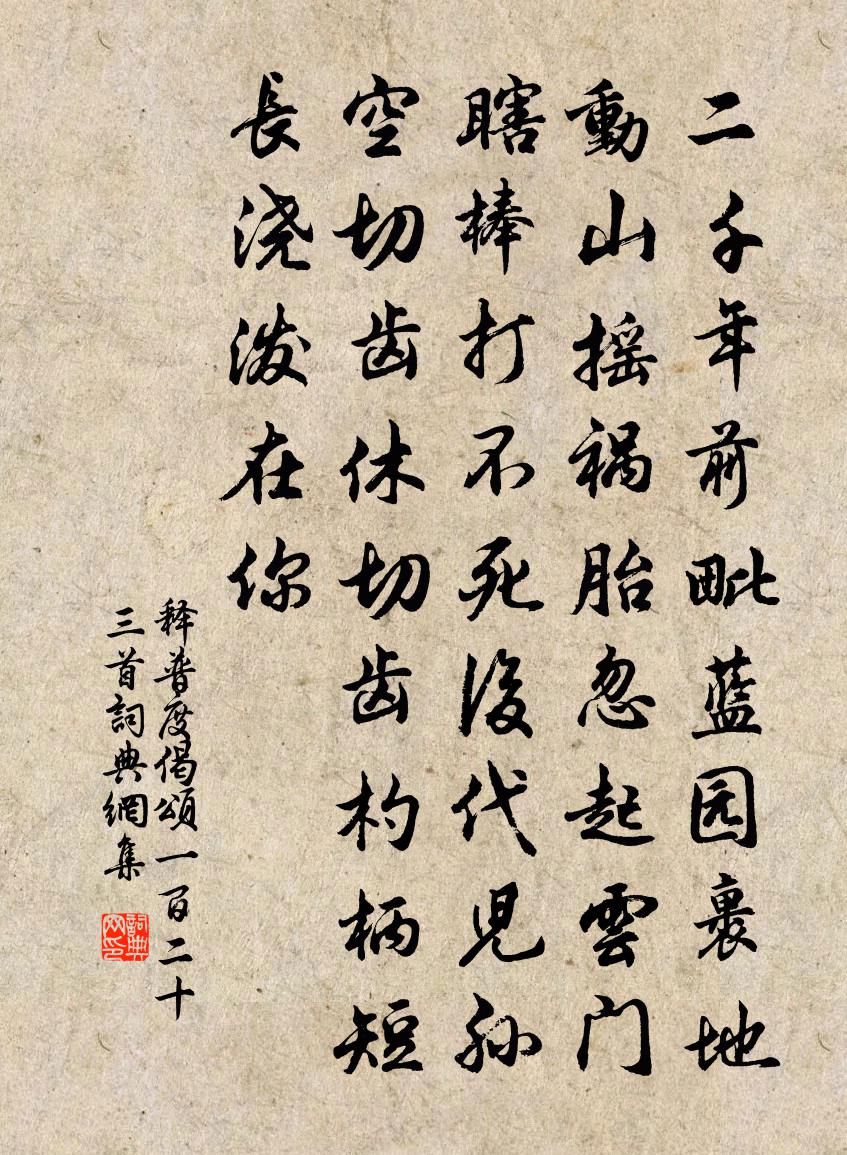 释普度偈颂一百二十三首书法作品欣赏