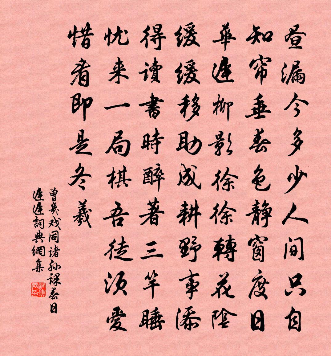 曾几戏同诸孙课春日迟迟书法作品欣赏