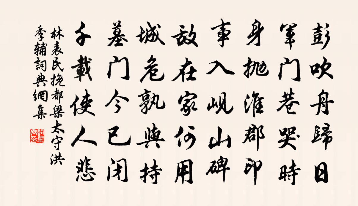 林表民挽都梁太守洪季辅书法作品欣赏