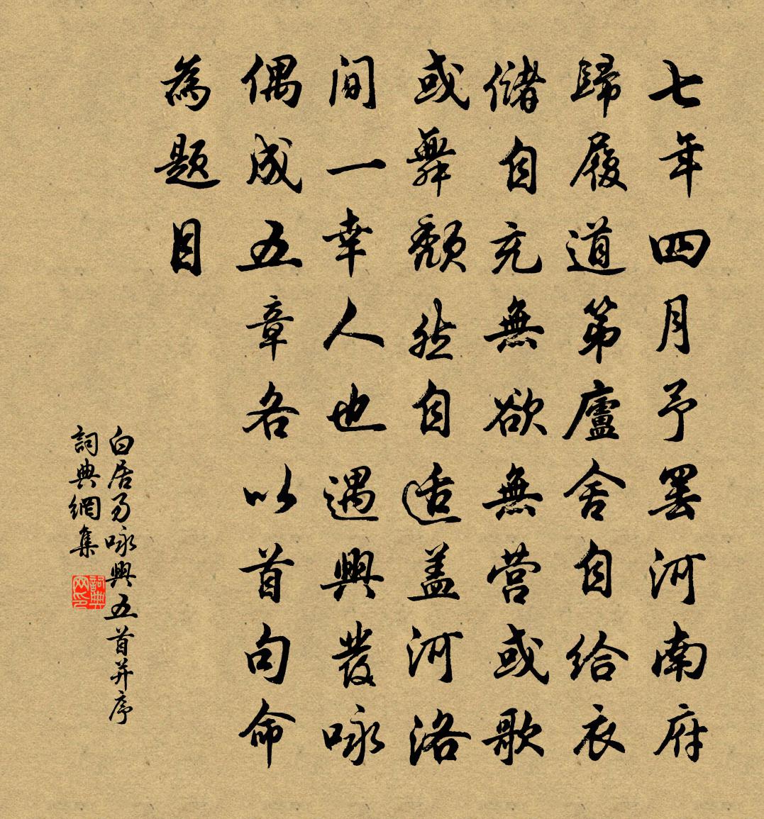白居易咏兴五首并序书法作品欣赏