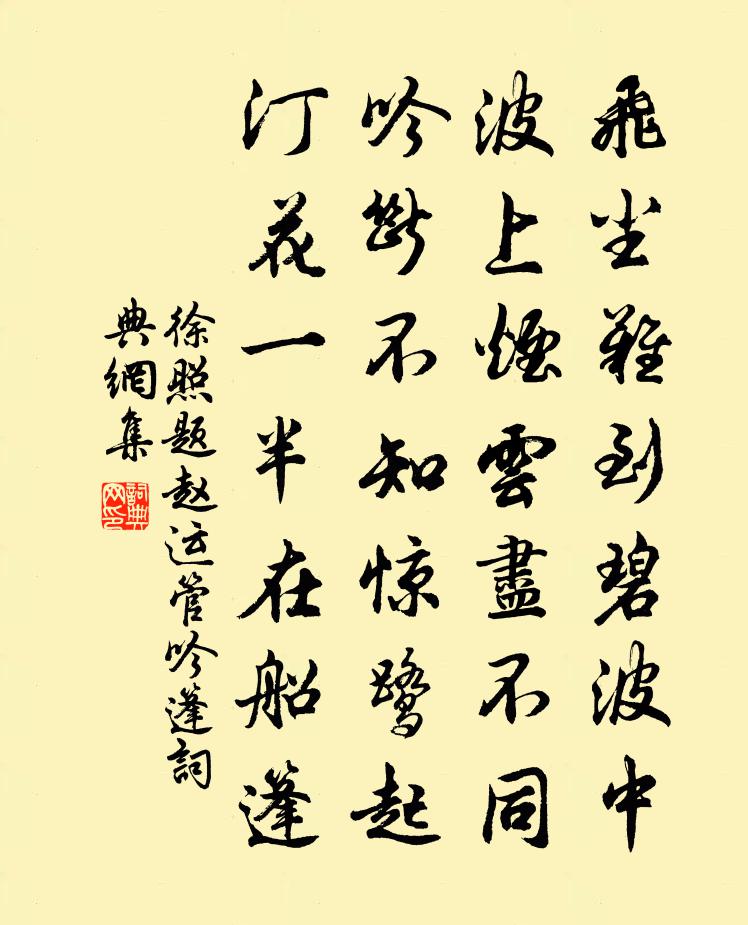 徐照题赵运管吟篷书法作品欣赏