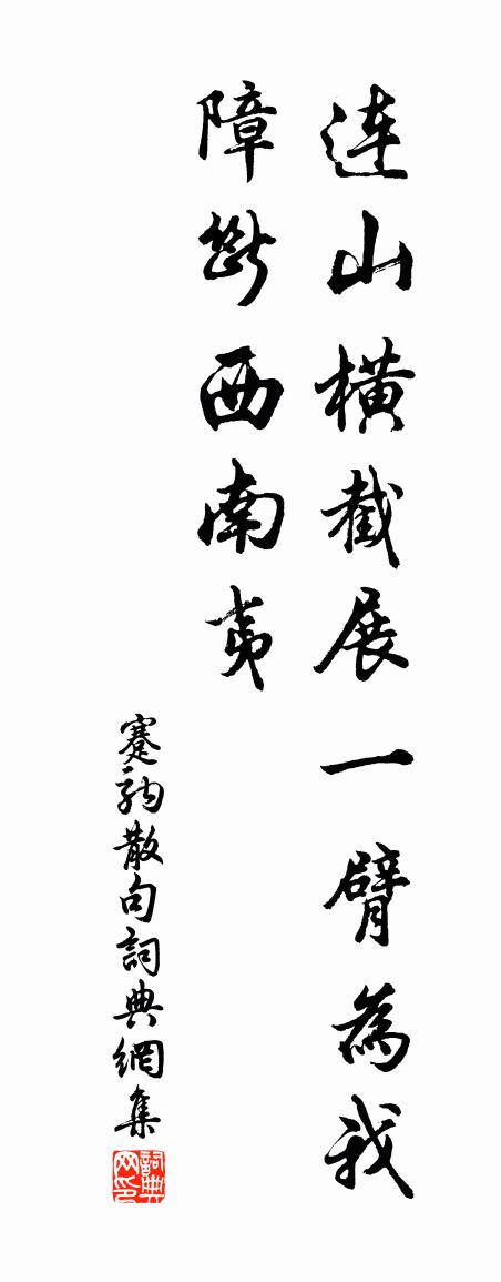 蹇驹句书法作品欣赏