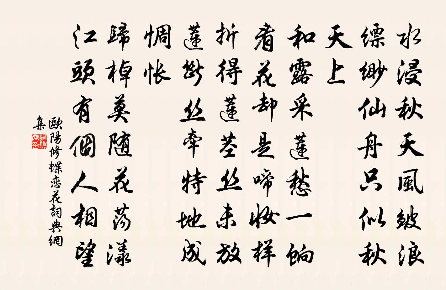 欧阳修蝶恋花书法作品欣赏
