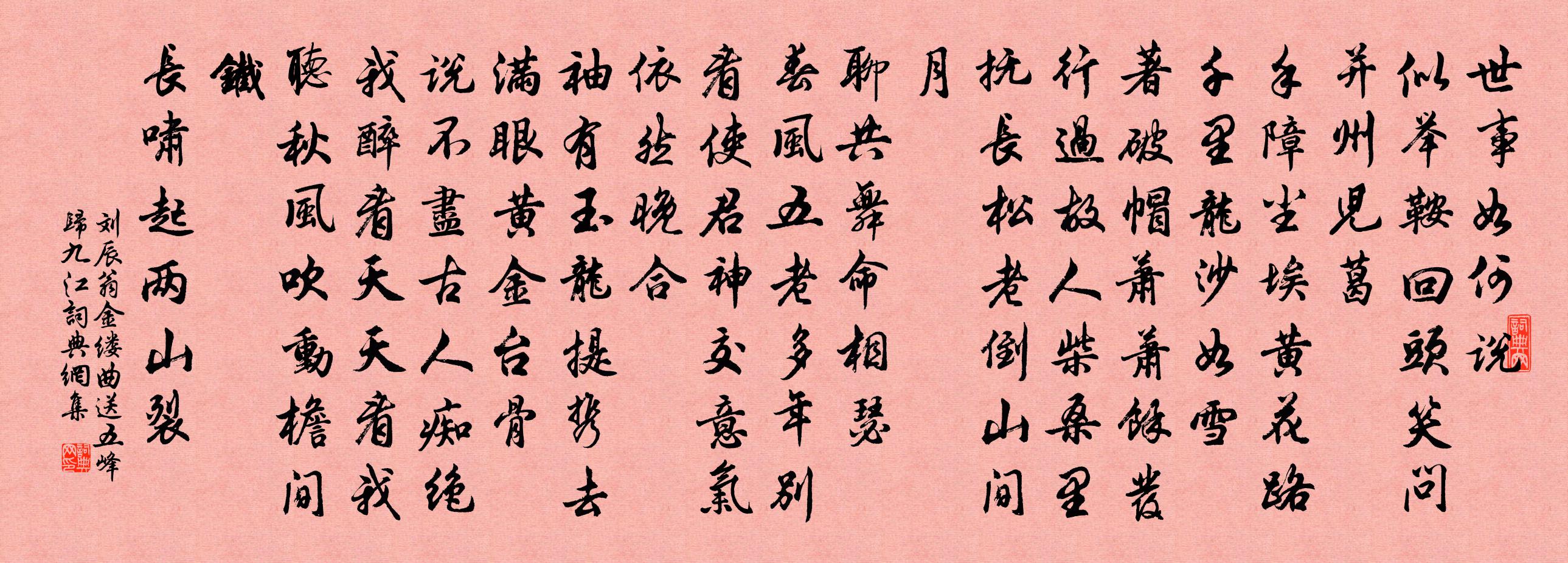 刘辰翁金缕曲（送五峰归九江）书法作品欣赏