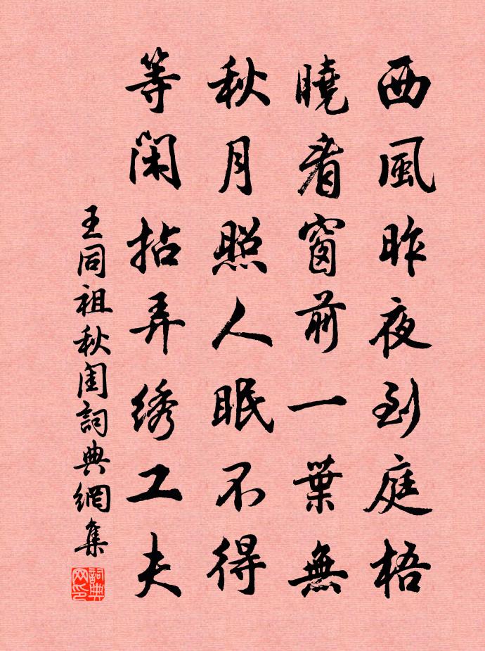 王同祖秋闺书法作品欣赏