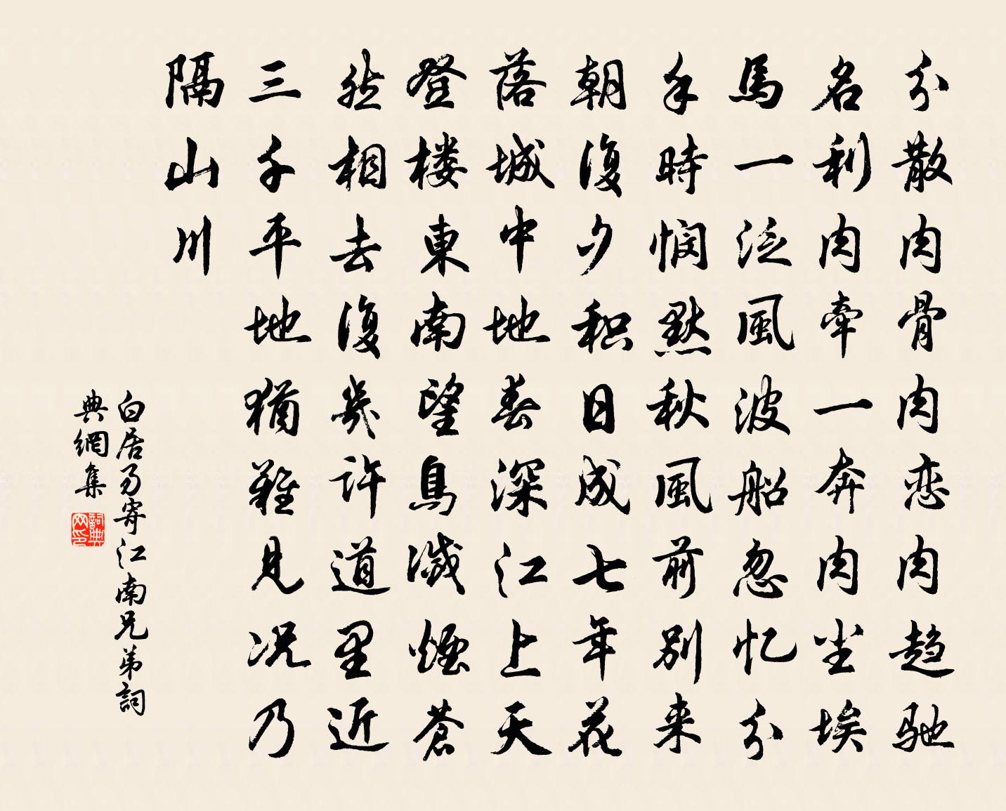 白居易寄江南兄弟书法作品欣赏