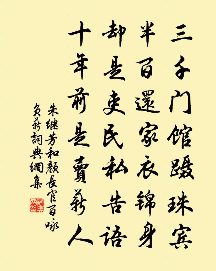 朱继芳和颜长官百咏负薪书法作品欣赏