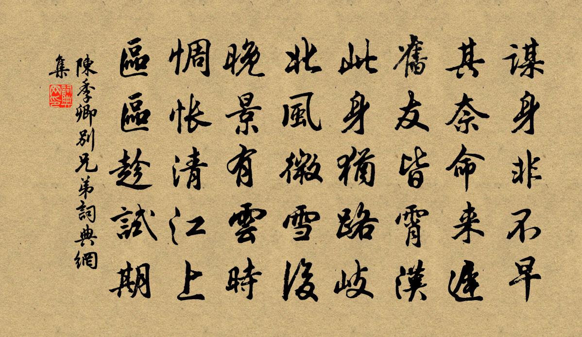 陈季卿别兄弟书法作品欣赏