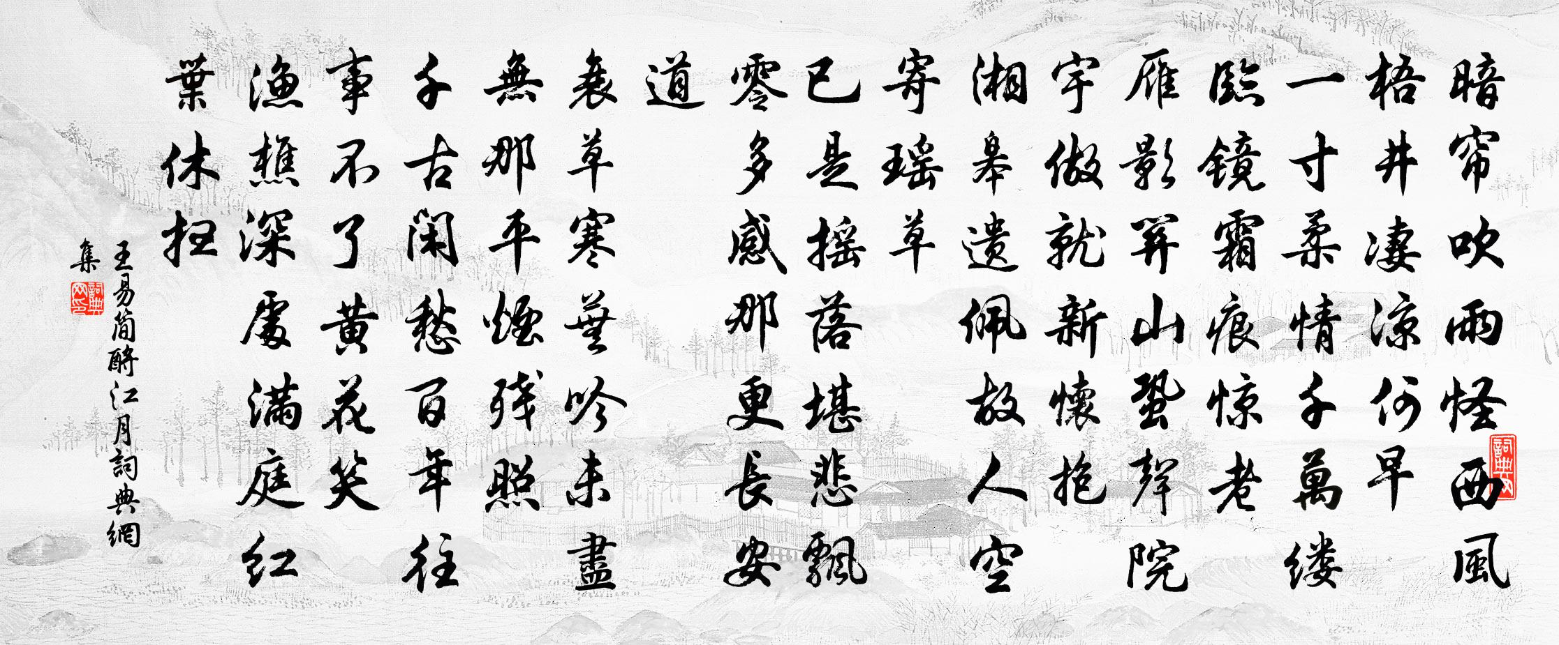 王易简酹江月/念奴娇书法作品欣赏