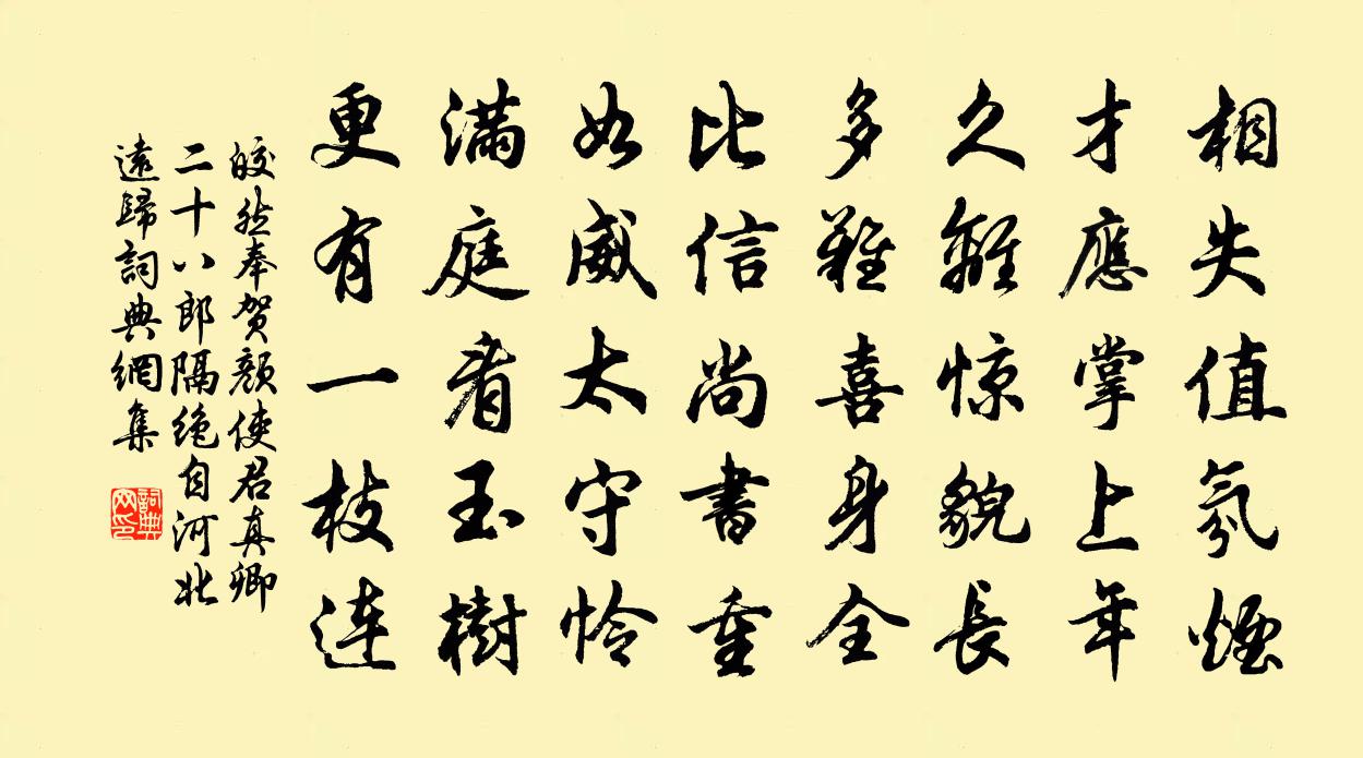 皎然奉贺颜使君真卿二十八郎隔绝自河北远归书法作品欣赏
