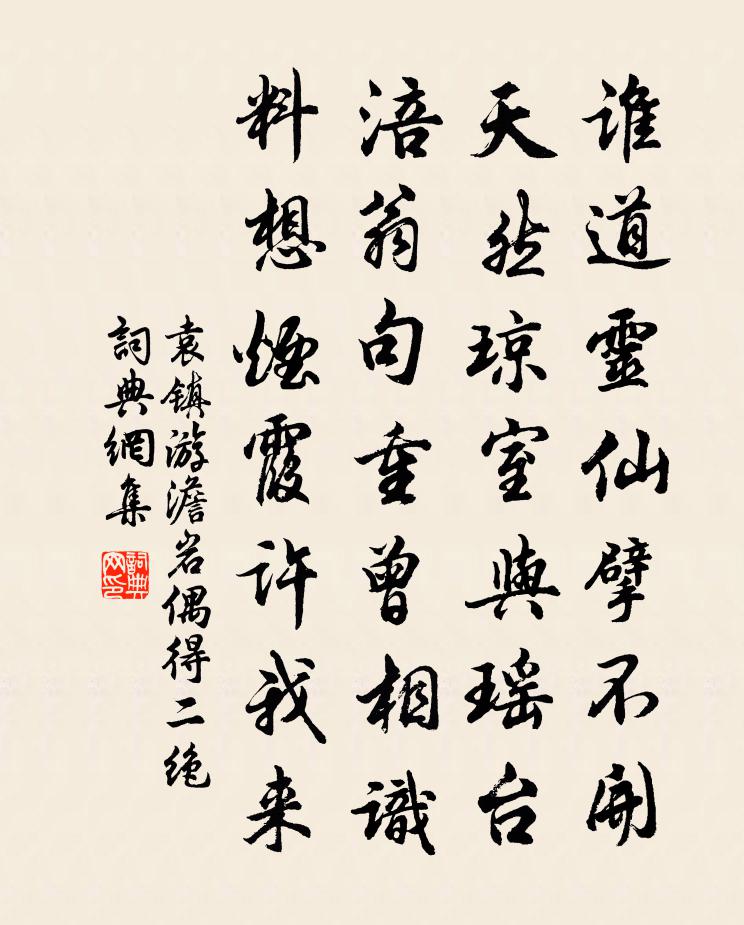 袁镇游澹岩偶得二绝书法作品欣赏
