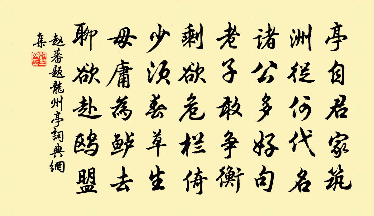 赵蕃题龙州亭书法作品欣赏