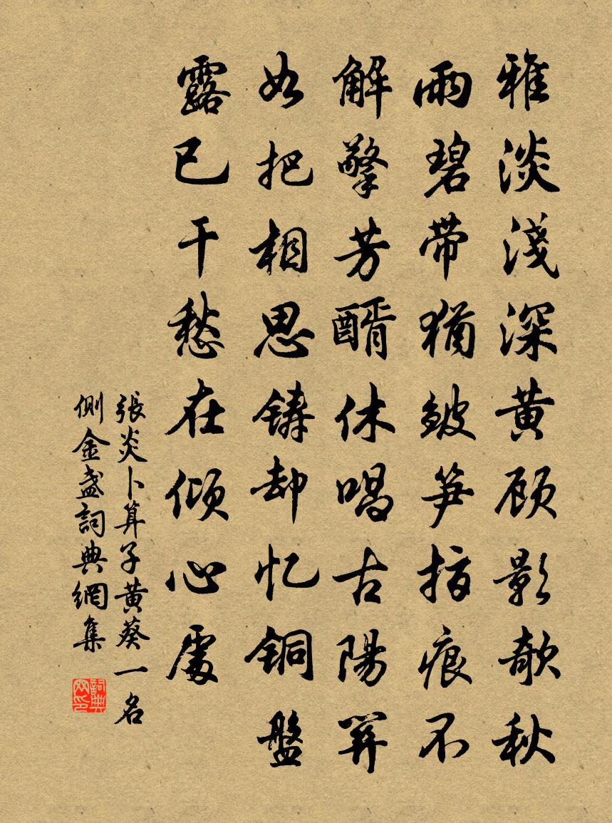 张炎卜算子（黄葵，一名侧金盏）书法作品欣赏