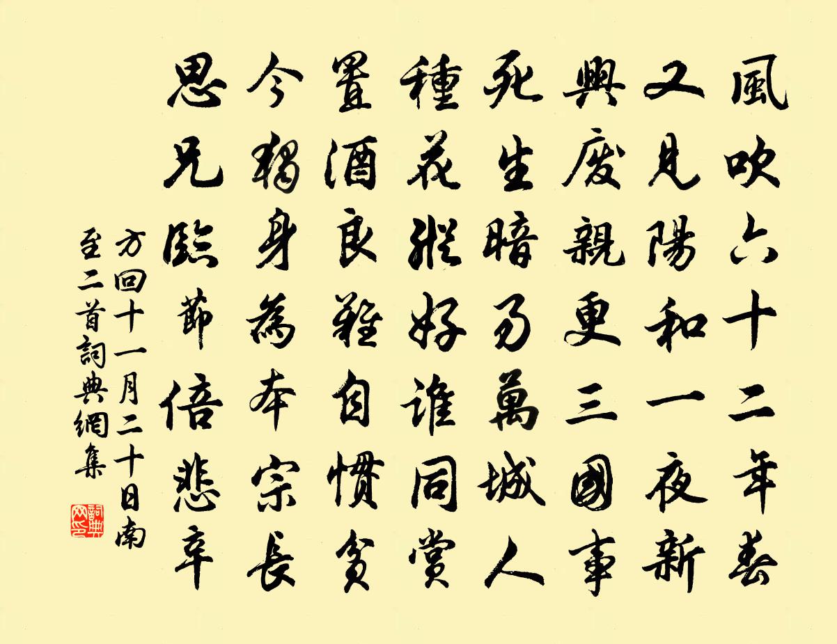方回十一月二十日南至二首书法作品欣赏