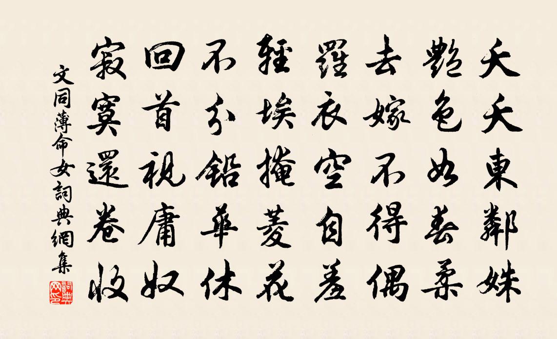 文同薄命女书法作品欣赏