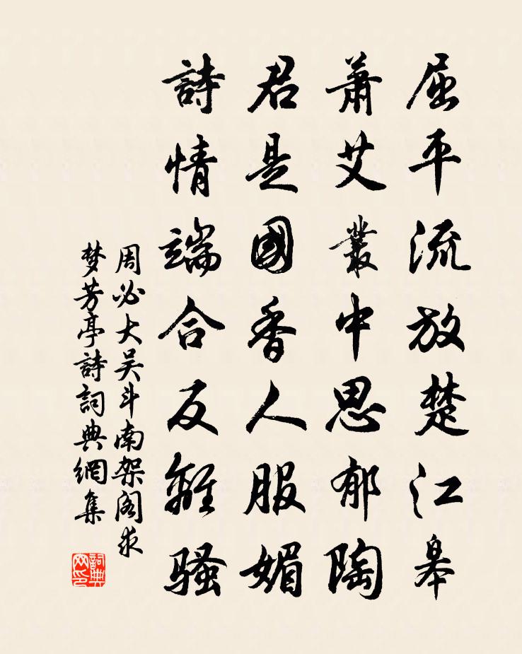 周必大吴斗南架阁求梦芳亭诗书法作品欣赏