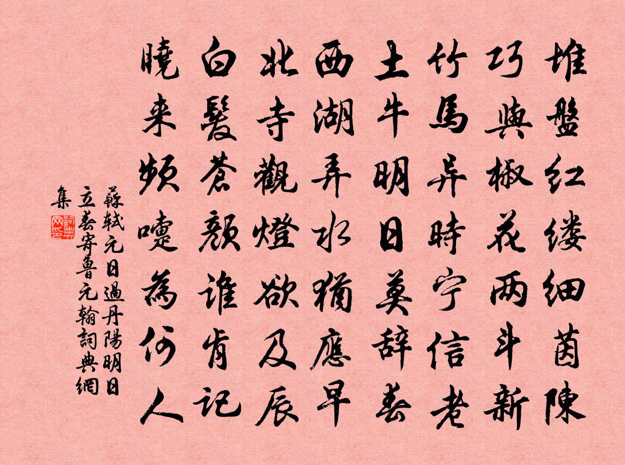 苏轼元日过丹阳明日立春寄鲁元翰书法作品欣赏