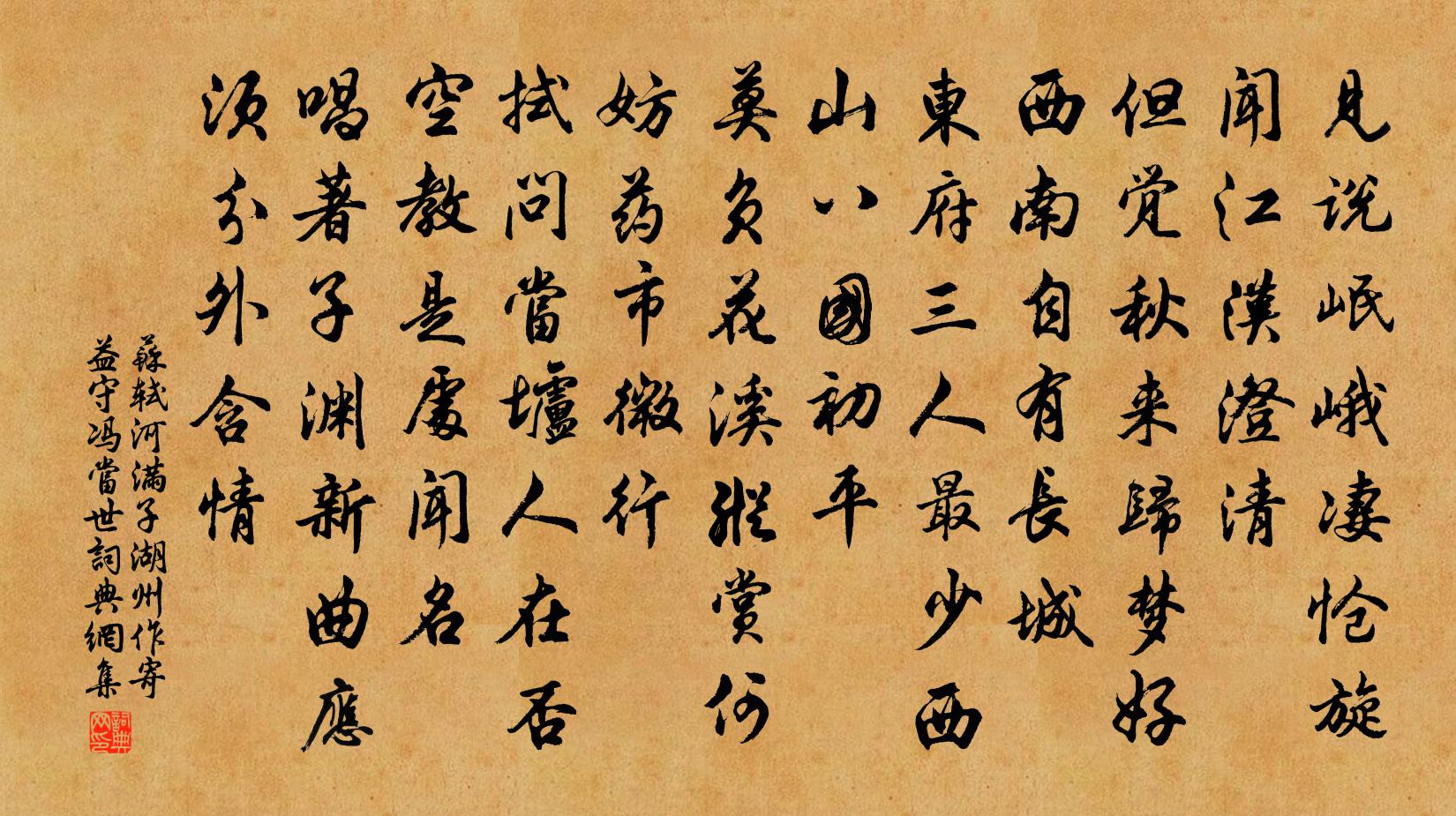 苏轼河满子 湖州作，寄益守冯当世书法作品欣赏