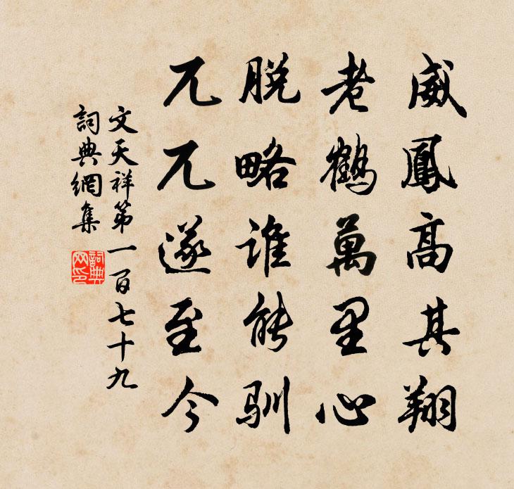 文天祥第一百七十九书法作品欣赏