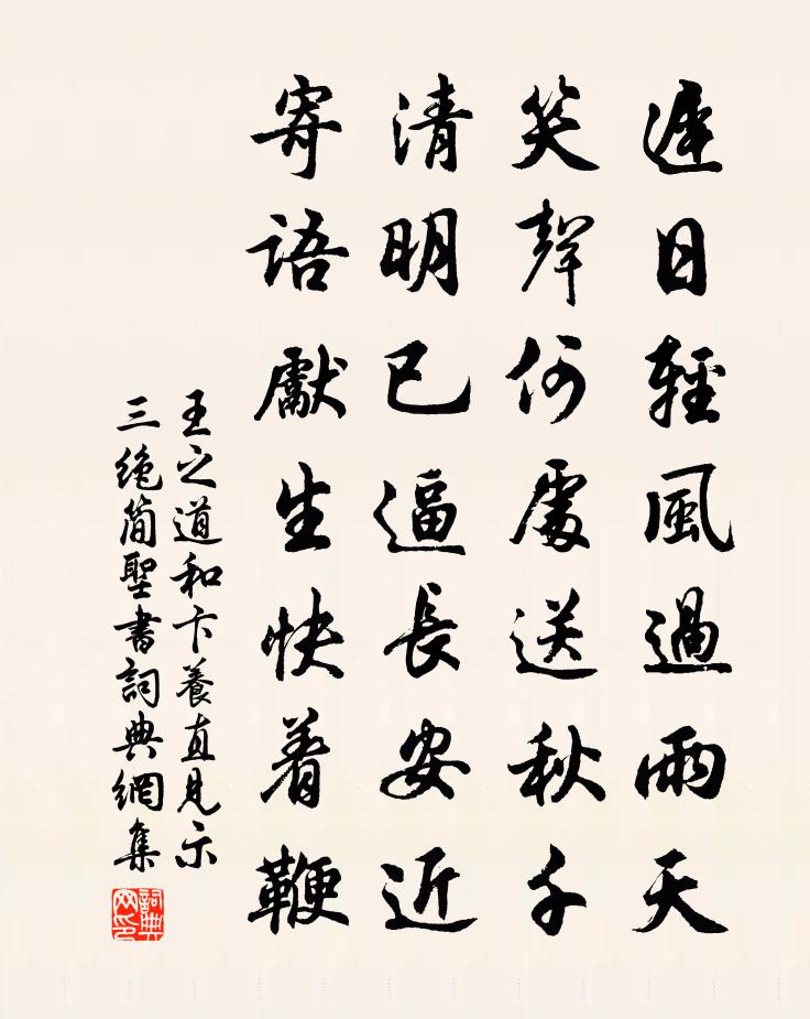王之道和卞养直见示三绝简圣书书法作品欣赏