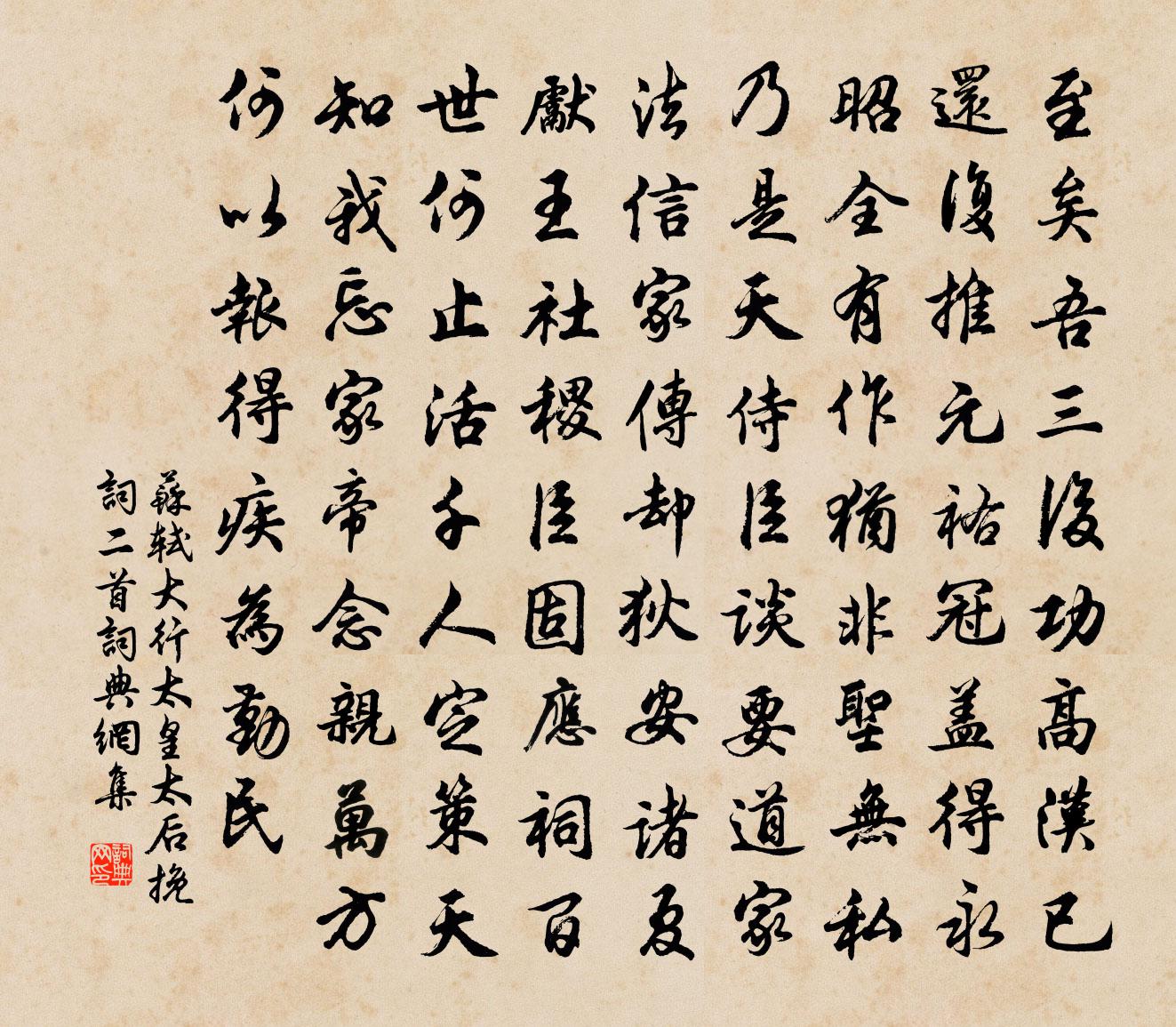 苏轼大行太皇太后挽词二首书法作品欣赏
