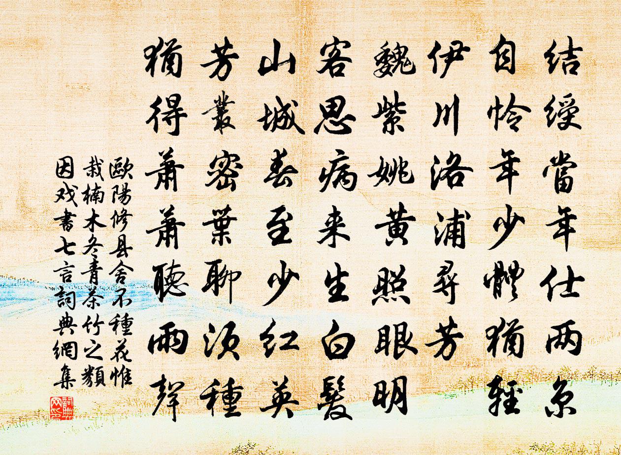 欧阳修县舍不种花惟栽楠木冬青茶竹之类因戏书七言书法作品欣赏