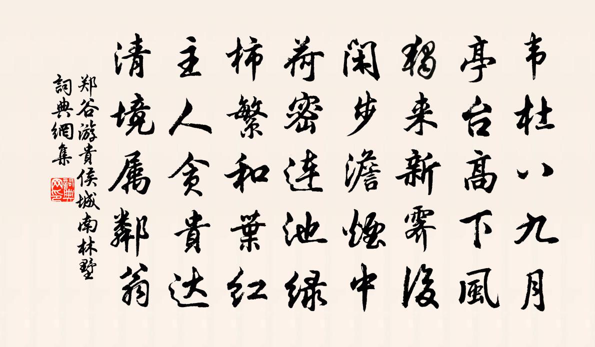 郑谷游贵侯城南林墅书法作品欣赏