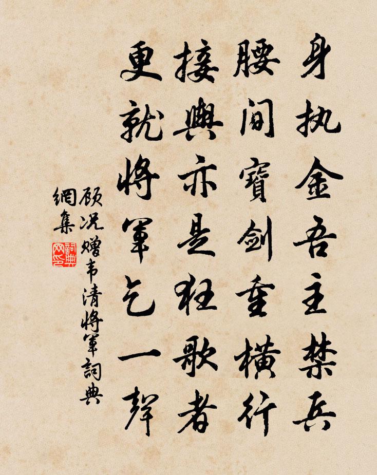 顾况赠韦清将军书法作品欣赏