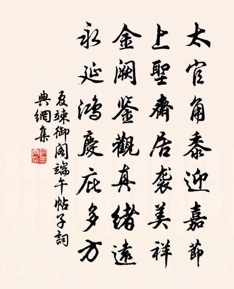 夏竦御阁端午帖子书法作品欣赏