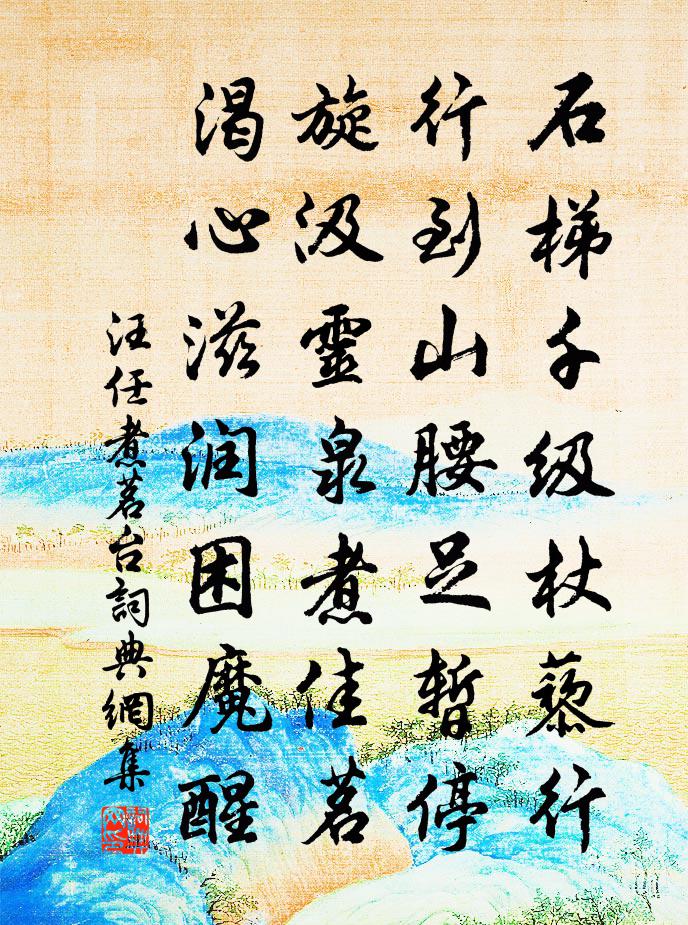 汪任煮茗台书法作品欣赏