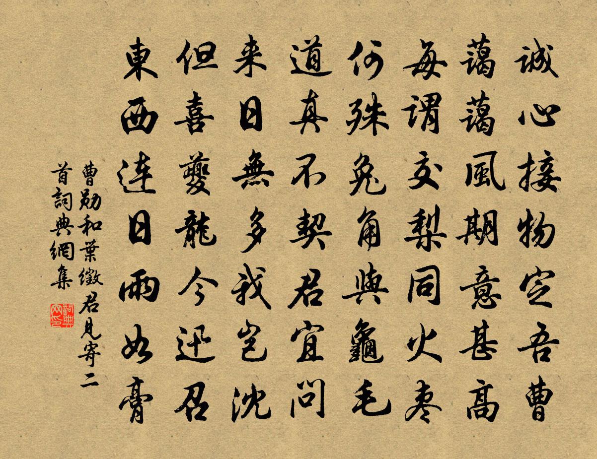 曹勋和叶徵君见寄二首书法作品欣赏