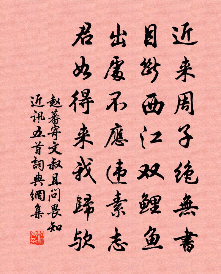 赵蕃寄文叔且问畏知近讯五首书法作品欣赏