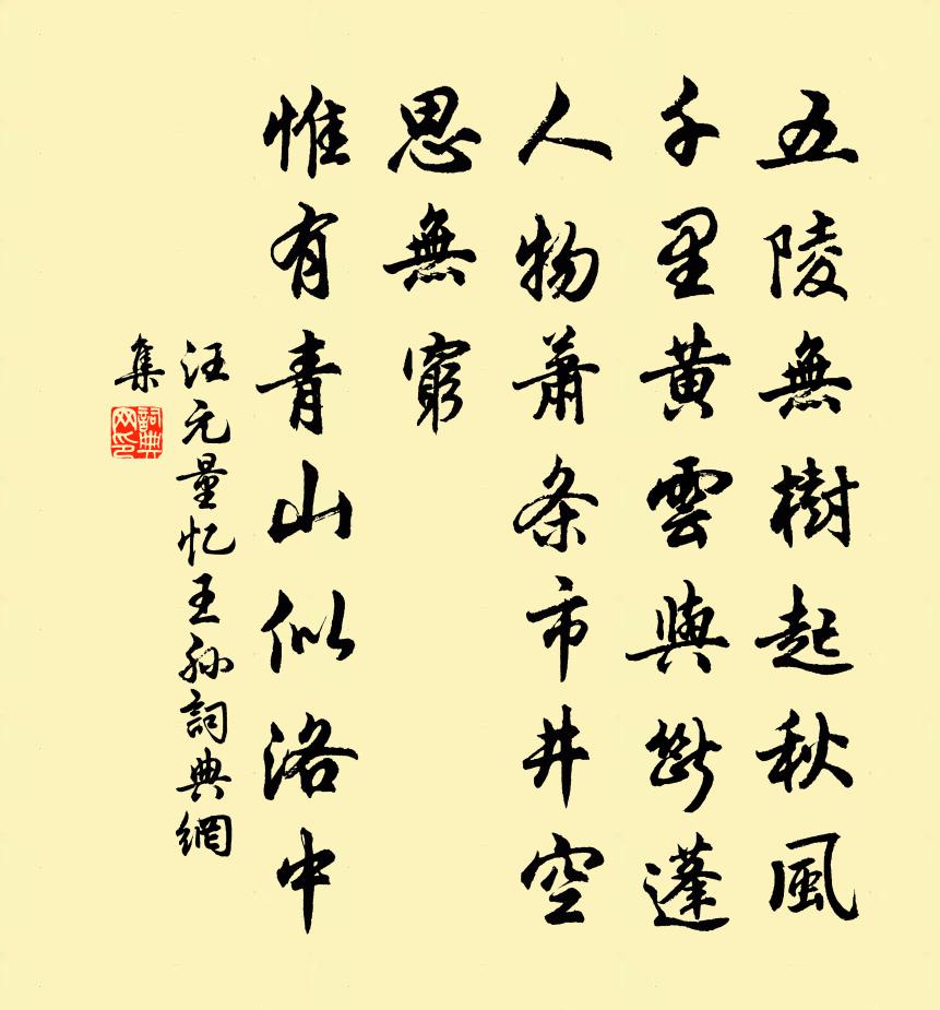 汪元量忆王孙书法作品欣赏