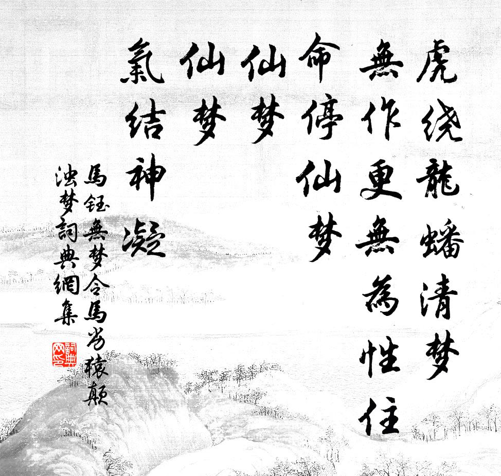 马钰无梦令 马劣猿颠浊梦。书法作品欣赏