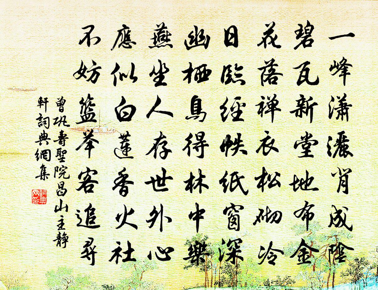曾巩寿圣院昌山主静轩书法作品欣赏