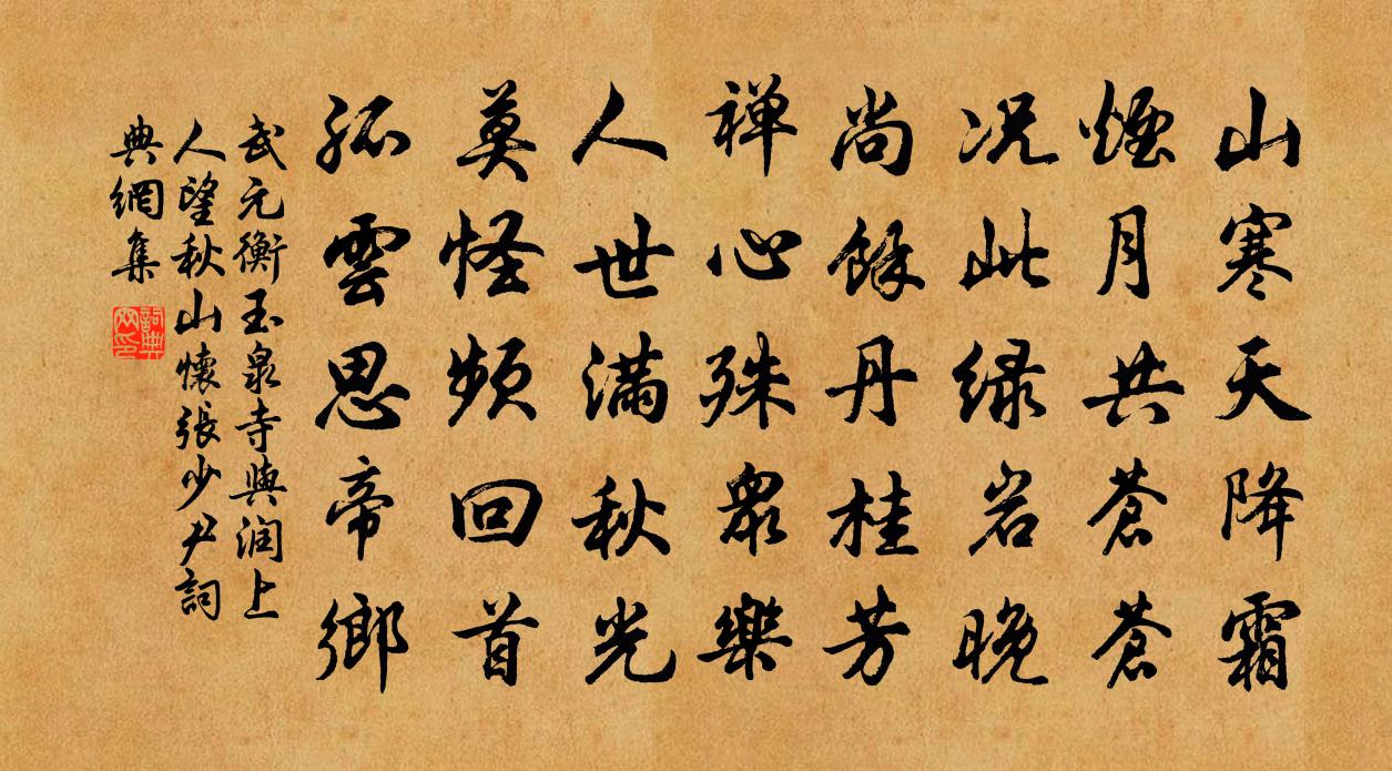 武元衡玉泉寺与润上人望秋山怀张少尹书法作品欣赏
