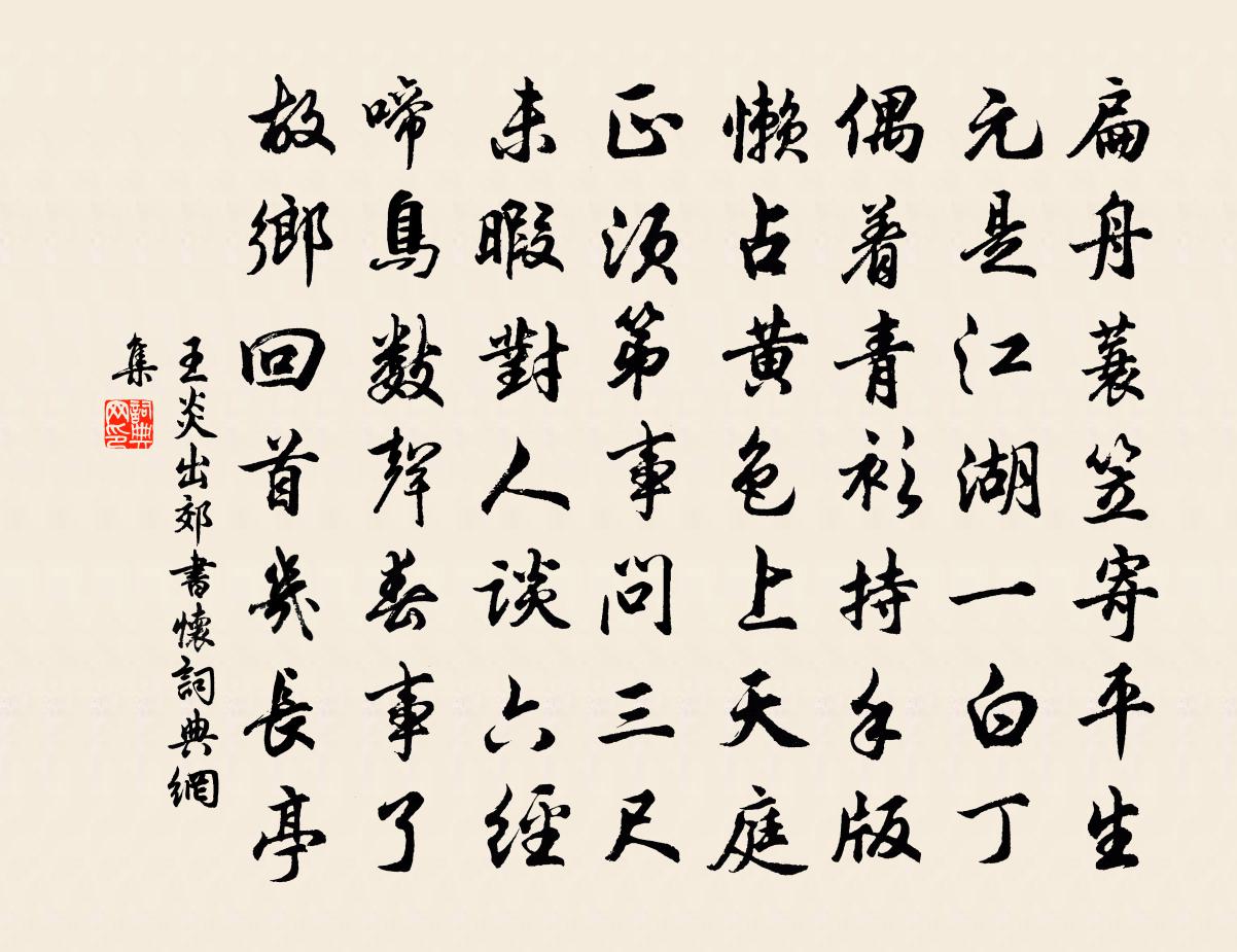 王炎出郊书怀书法作品欣赏