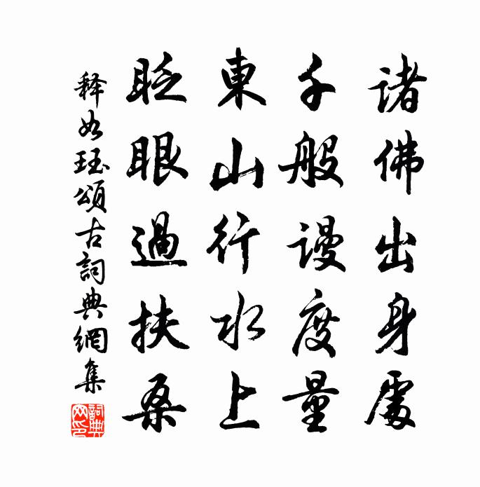 释如珏颂古书法作品欣赏